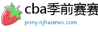 cba季前赛赛程时间表